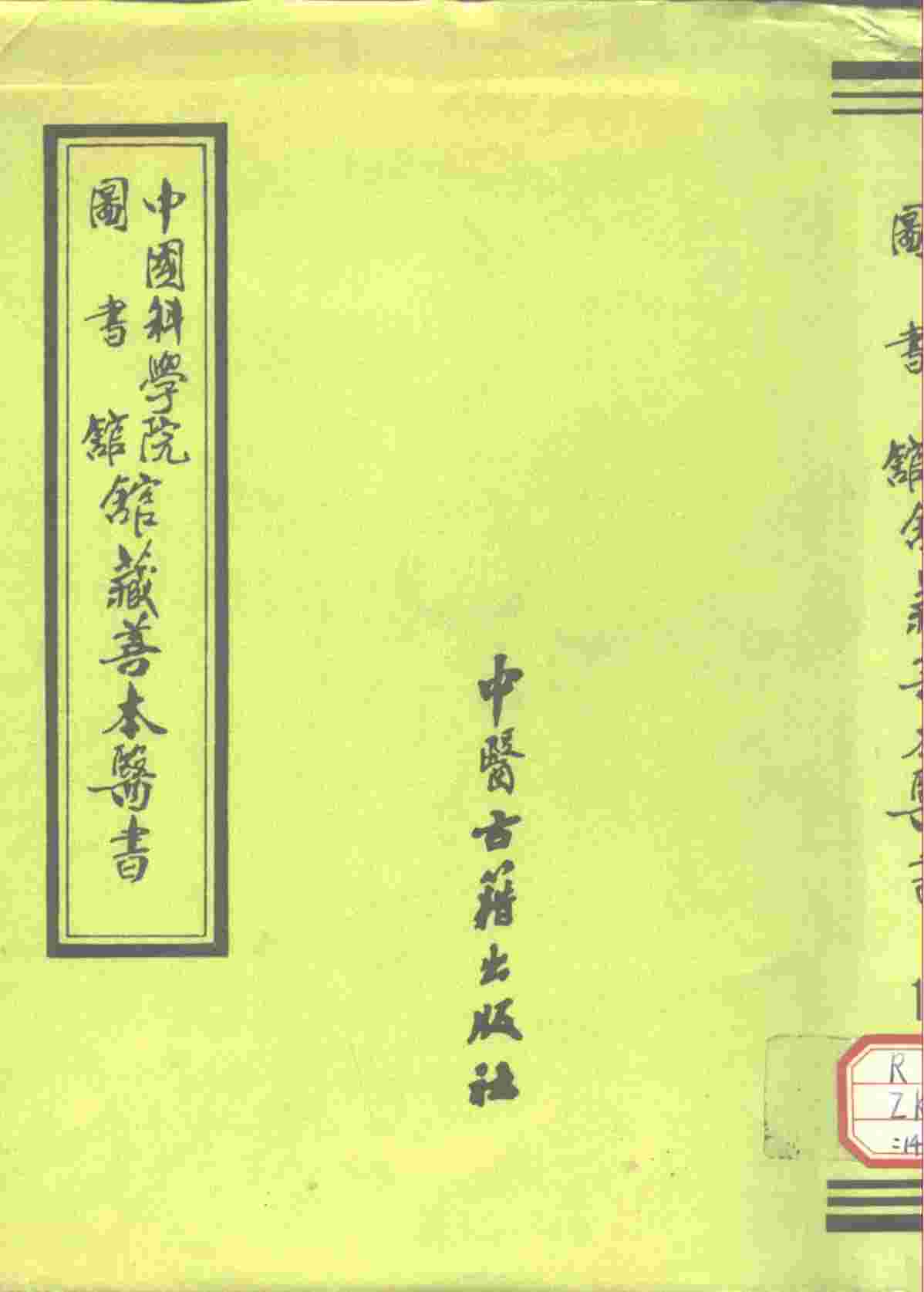 中国科学院图书馆馆藏善本医书  第9册  神农本经会通  上